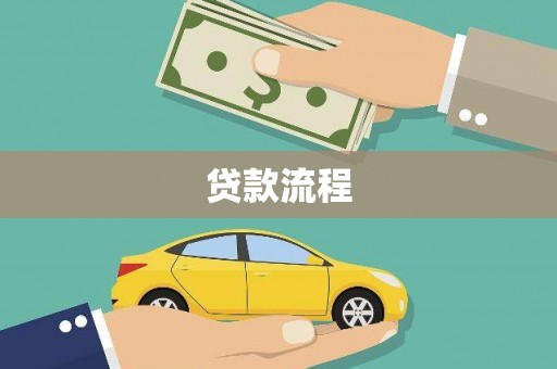 三明贷款流程