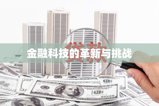 三明金融科技的革新与挑战