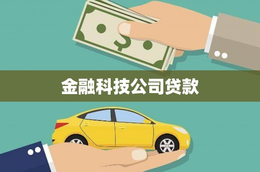三明金融科技公司贷款
