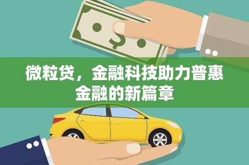 三明微粒贷，金融科技助力普惠金融的新篇章