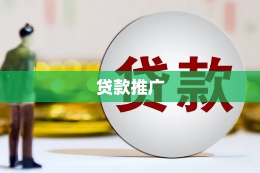 三明贷款推广