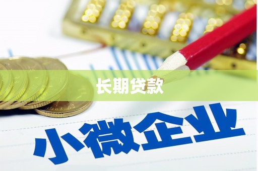 三明长期贷款