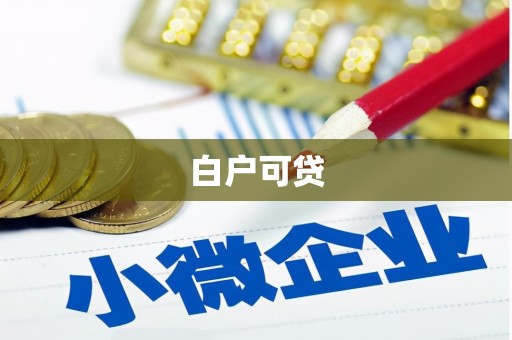 三明白户可贷