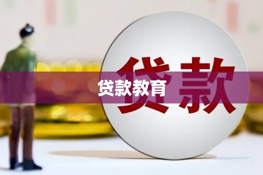 三明贷款教育