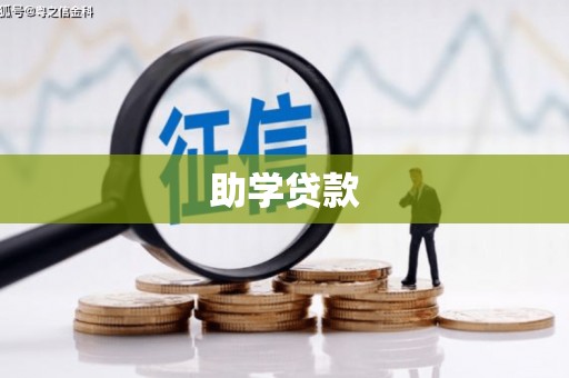 三明助学贷款