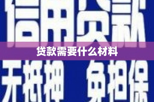三明贷款需要什么材料