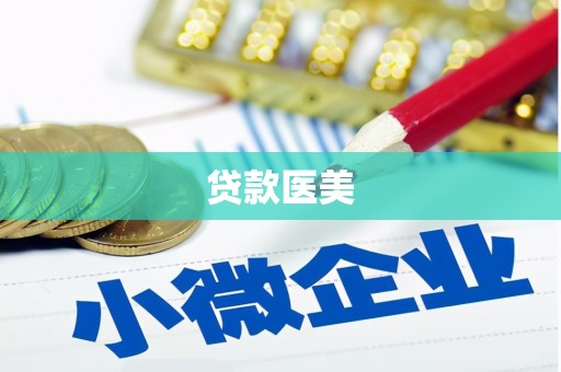 三明贷款医美