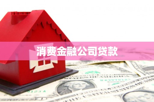 三明消费金融公司贷款