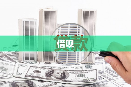 三明借呗