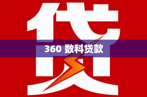 三明360 数科贷款