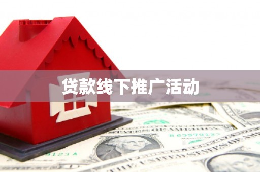 三明贷款线下推广活动