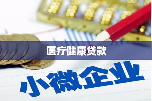 三明医疗健康贷款