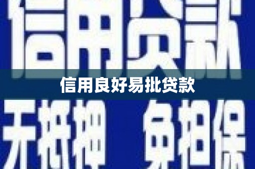 三明信用良好易批贷款