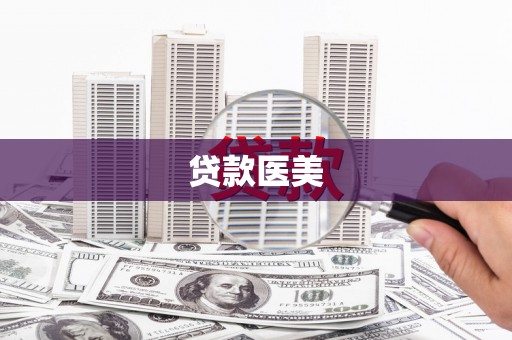 三明贷款医美