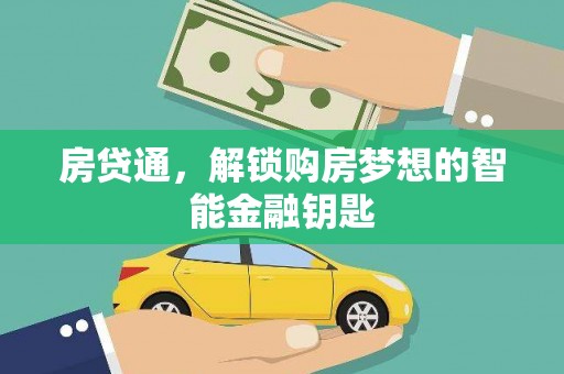 三明房贷通，解锁购房梦想的智能金融钥匙