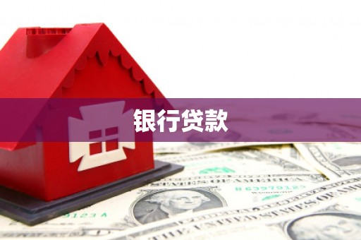 三明银行贷款