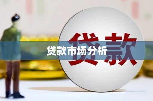 三明贷款市场分析