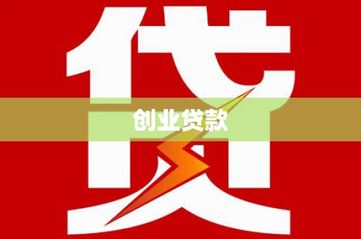 三明创业贷款