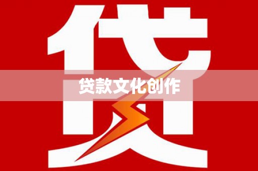 三明贷款文化创作