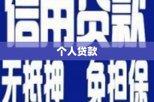 三明个人贷款