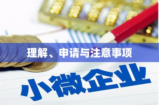 三明理解、申请与注意事项
