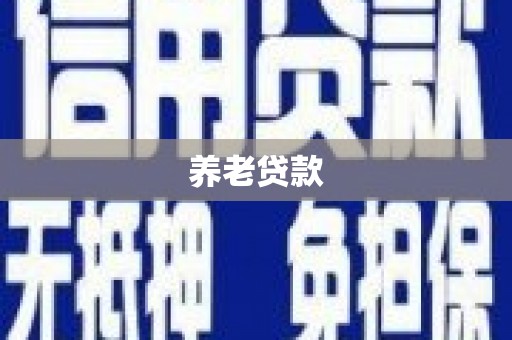 三明养老贷款