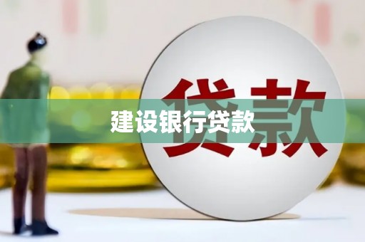 三明建设银行贷款