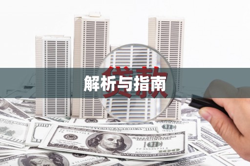 三明解析与指南