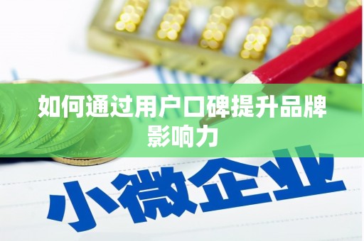 三明如何通过用户口碑提升品牌影响力