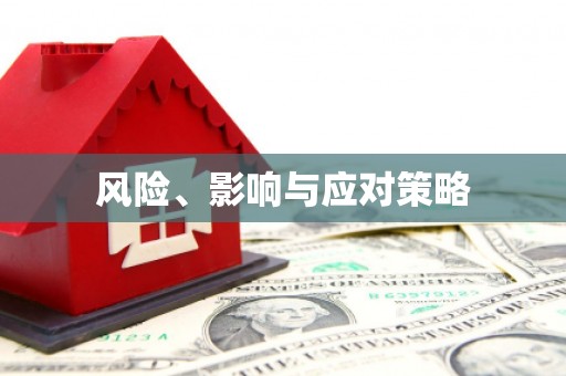 三明风险、影响与应对策略