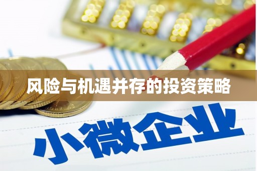 三明风险与机遇并存的投资策略