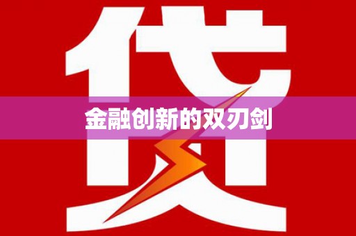 三明金融创新的双刃剑