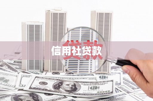 三明信用社贷款