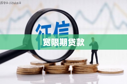 三明宽限期贷款