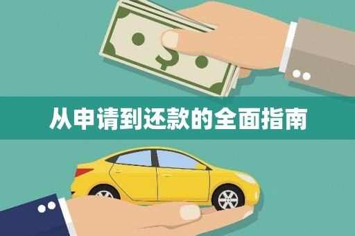 三明从申请到还款的全面指南