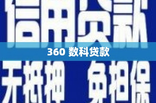 三明360 数科贷款