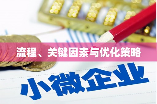 三明流程、关键因素与优化策略