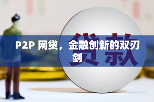 三明P2P 网贷，金融创新的双刃剑
