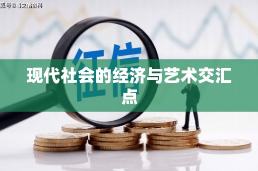三明现代社会的经济与艺术交汇点