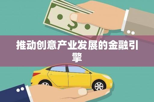 三明推动创意产业发展的金融引擎