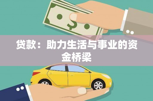 三明贷款：助力生活与事业的资金桥梁
