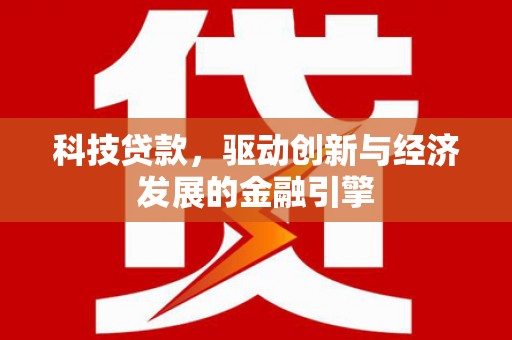 三明科技贷款，驱动创新与经济发展的金融引擎