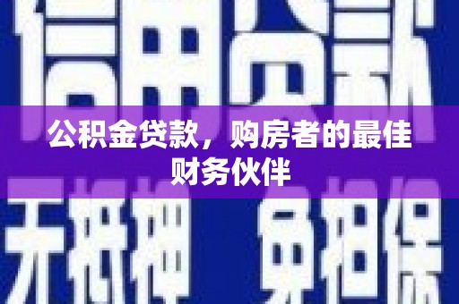 三明公积金贷款，购房者的最佳财务伙伴