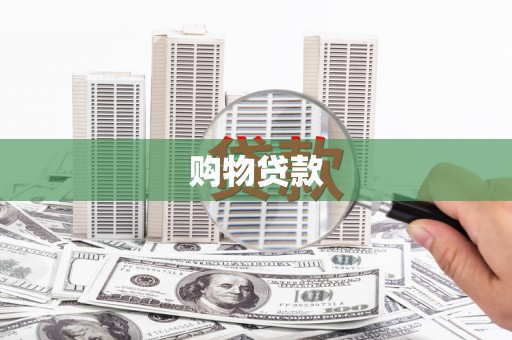 三明购物贷款