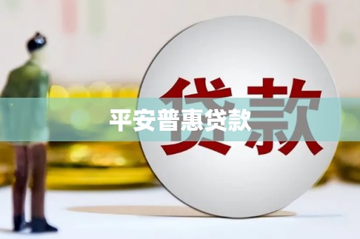 三明平安普惠贷款