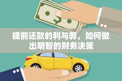三明提前还款的利与弊，如何做出明智的财务决策