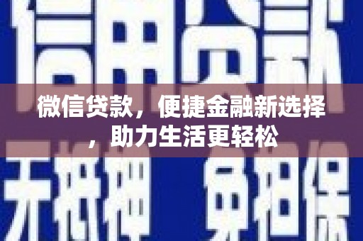 三明微信贷款，便捷金融新选择，助力生活更轻松