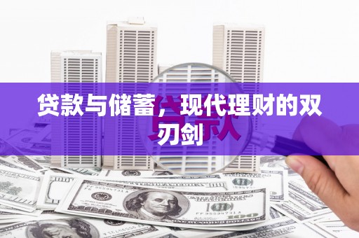 三明贷款与储蓄，现代理财的双刃剑