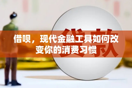 三明借呗，现代金融工具如何改变你的消费习惯