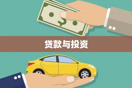 三明贷款与投资